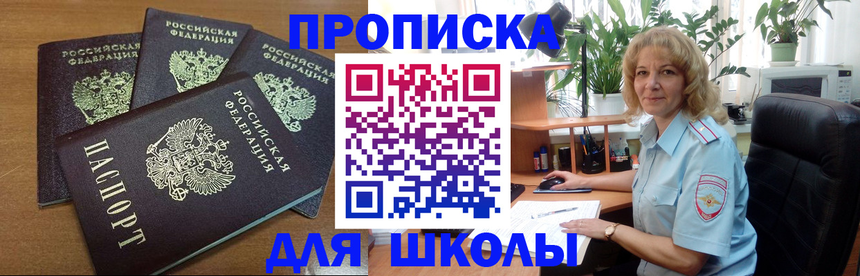 прописка для школы в Челябинской области